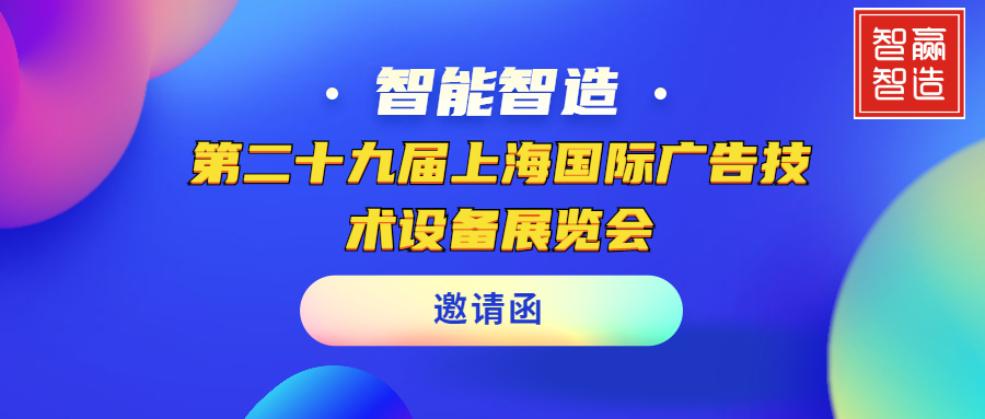 【欧博官网智能｜头条】聚焦APPPEXPO｜第二十九届上海国际广告手艺装备展览会